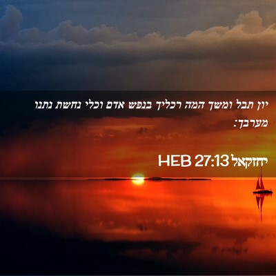 Picture 02 - יחזקאל 27:13 HEB - יון תבל ומשך המה רכליך בנפש - Bible Verse Picture