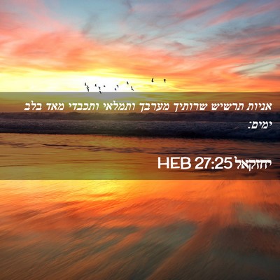 Picture 02 - יחזקאל 27:25 HEB - אניות תרשיש שרותיך מערבך - Bible Verse Picture