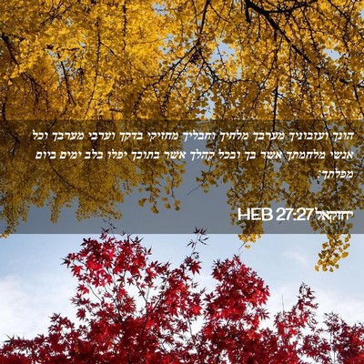 Picture 02 - יחזקאל 27:27 HEB - הונך ועזבוניך מערבך מלחיך - Bible Verse Picture