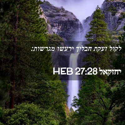 Picture 02 - יחזקאל 27:28 HEB - לקול זעקת חבליך ירעשו - Bible Verse Picture