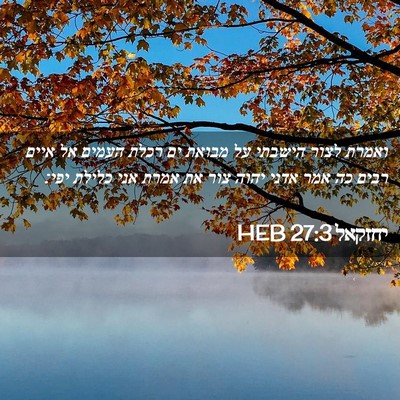 Picture 02 - יחזקאל 27:3 HEB - ואמרת לצור הישבתי על מבואת - Bible Verse Picture