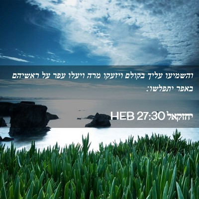 Picture 02 - יחזקאל 27:30 HEB - והשמיעו עליך בקולם ויזעקו - Bible Verse Picture