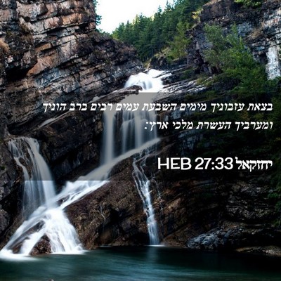 Picture 02 - יחזקאל 27:33 HEB - בצאת עזבוניך מימים השבעת - Bible Verse Picture