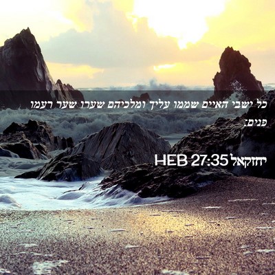 Picture 02 - יחזקאל 27:35 HEB - כל ישבי האיים שממו עליך - Bible Verse Picture