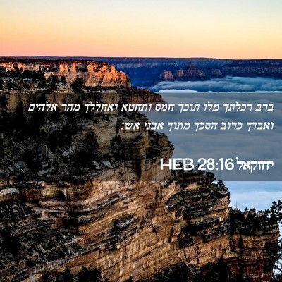 Picture 02 - יחזקאל 28:16 HEB - ברב רכלתך מלו תוכך חמס - Bible Verse Picture