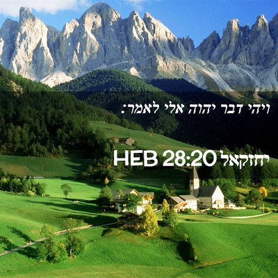 Picture 02 - יחזקאל 28:20 HEB - ויהי דבר יהוה אלי - Bible Verse Picture