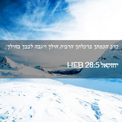 Picture 02 - יחזקאל 28:5 HEB - ברב חכמתך ברכלתך הרבית - Bible Verse Picture
