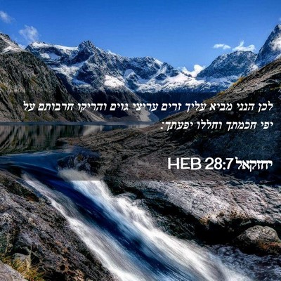 Picture 02 - יחזקאל 28:7 HEB - לכן הנני מביא עליך זרים - Bible Verse Picture