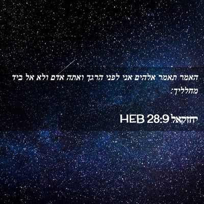 Picture 02 - יחזקאל 28:9 HEB - האמר תאמר אלהים אני לפני - Bible Verse Picture