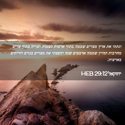 Picture 02 - יחזקאל 29:12 HEB - ונתתי את ארץ מצרים שממה - Bible Verse Picture