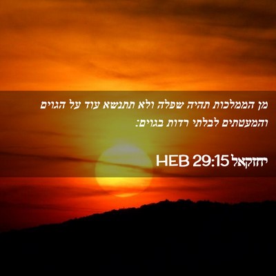 Picture 02 - יחזקאל 29:15 HEB - מן הממלכות תהיה שפלה ולא - Bible Verse Picture