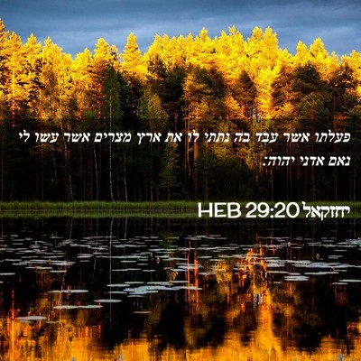 Picture 02 - יחזקאל 29:20 HEB - פעלתו אשר עבד בה נתתי לו את - Bible Verse Picture