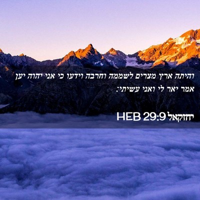 Picture 02 - יחזקאל 29:9 HEB - והיתה ארץ מצרים לשממה - Bible Verse Picture
