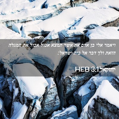 Picture 02 - יחזקאל 3:1 HEB - ויאמר אלי בן אדם את אשר - Bible Verse Picture