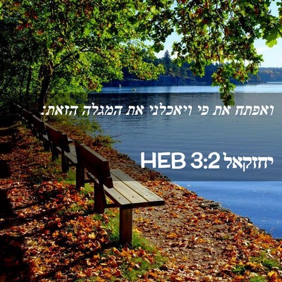 Picture 02 - יחזקאל 3:2 HEB - ואפתח את פי ויאכלני את - Bible Verse Picture