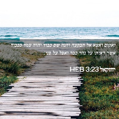 Picture 02 - יחזקאל 3:23 HEB - ואקום ואצא אל הבקעה והנה שם - Bible Verse Picture