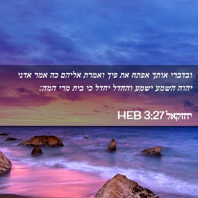 Picture 02 - יחזקאל 3:27 HEB - ובדברי אותך אפתח את פיך - Bible Verse Picture