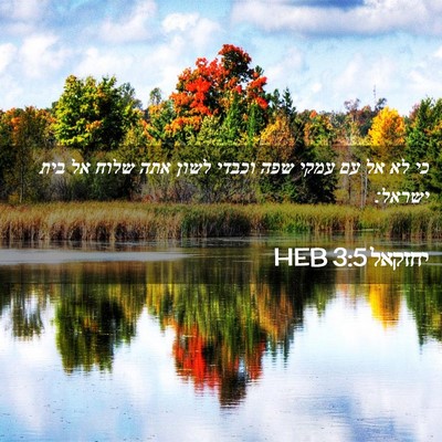 Picture 02 - יחזקאל 3:5 HEB - כי לא אל עם עמקי שפה וכבדי - Bible Verse Picture