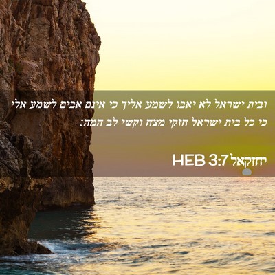 Picture 02 - יחזקאל 3:7 HEB - ובית ישראל לא יאבו לשמע - Bible Verse Picture