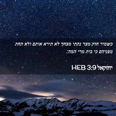 Picture 02 - יחזקאל 3:9 HEB - כשמיר חזק מצר נתתי מצחך לא - Bible Verse Picture