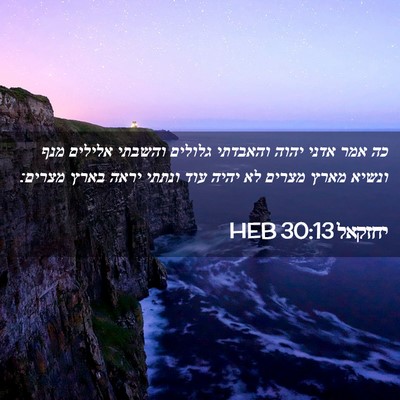 Picture 02 - יחזקאל 30:13 HEB - כה אמר אדני יהוה והאבדתי - Bible Verse Picture