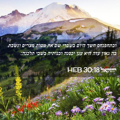 Picture 02 - יחזקאל 30:18 HEB - ובתחפנחס חשך היום בשברי שם - Bible Verse Picture