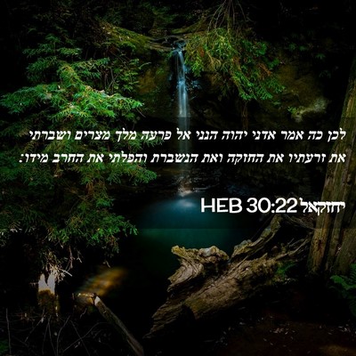 Picture 02 - יחזקאל 30:22 HEB - לכן כה אמר אדני יהוה הנני - Bible Verse Picture