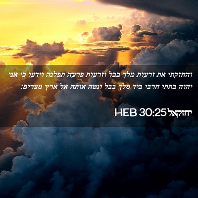 Picture 02 - יחזקאל 30:25 HEB - והחזקתי את זרעות מלך בבל - Bible Verse Picture