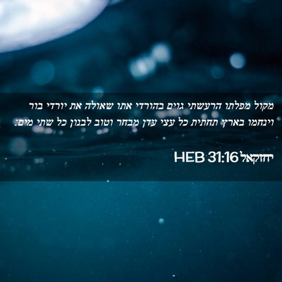 Picture 02 - יחזקאל 31:16 HEB - מקול מפלתו הרעשתי גוים - Bible Verse Picture