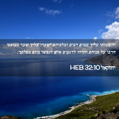 Picture 02 - יחזקאל 32:10 HEB - והשמותי עליך עמים רבים - Bible Verse Picture