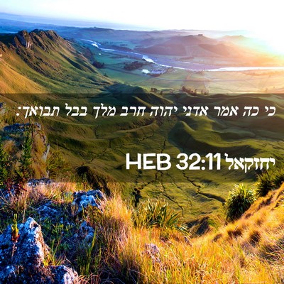 Picture 02 - יחזקאל 32:11 HEB - כי כה אמר אדני יהוה חרב מלך - Bible Verse Picture