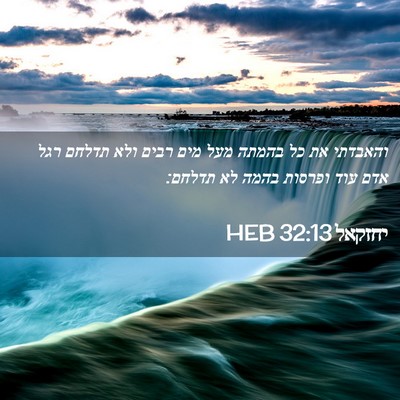 Picture 02 - יחזקאל 32:13 HEB - והאבדתי את כל בהמתה מעל מים - Bible Verse Picture