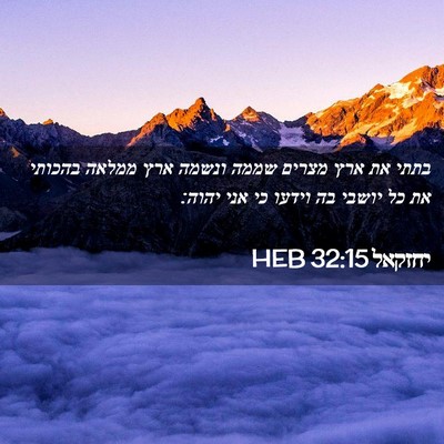 Picture 02 - יחזקאל 32:15 HEB - בתתי את ארץ מצרים שממה - Bible Verse Picture