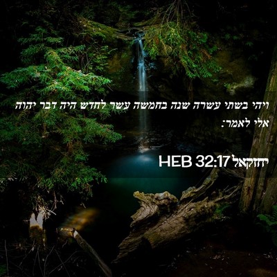 Picture 02 - יחזקאל 32:17 HEB - ויהי בשתי עשרה שנה בחמשה - Bible Verse Picture