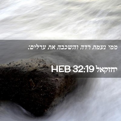 Picture 02 - יחזקאל 32:19 HEB - ממי נעמת רדה והשכבה את - Bible Verse Picture