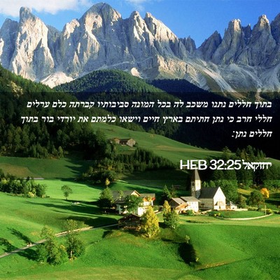 Picture 02 - יחזקאל 32:25 HEB - בתוך חללים נתנו משכב לה בכל - Bible Verse Picture