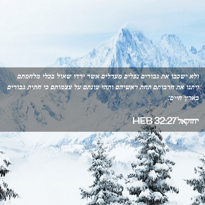 Picture 02 - יחזקאל 32:27 HEB - ולא ישכבו את גבורים נפלים - Bible Verse Picture