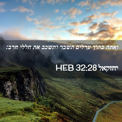 Picture 02 - יחזקאל 32:28 HEB - ואתה בתוך ערלים תשבר ותשכב - Bible Verse Picture