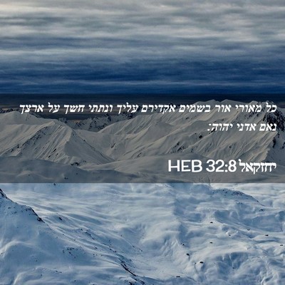 Picture 02 - יחזקאל 32:8 HEB - כל מאורי אור בשמים אקדירם - Bible Verse Picture