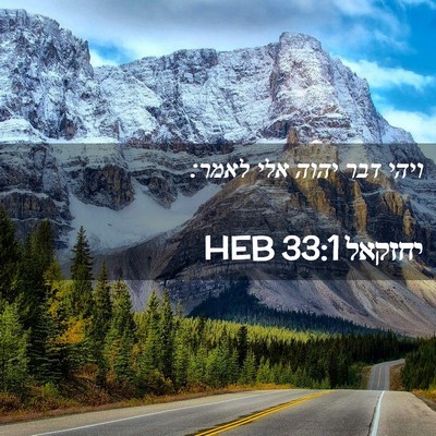 Picture 02 - יחזקאל 33:1 HEB - ויהי דבר יהוה אלי - Bible Verse Picture