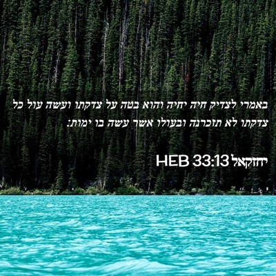 Picture 02 - יחזקאל 33:13 HEB - באמרי לצדיק חיה יחיה והוא - Bible Verse Picture
