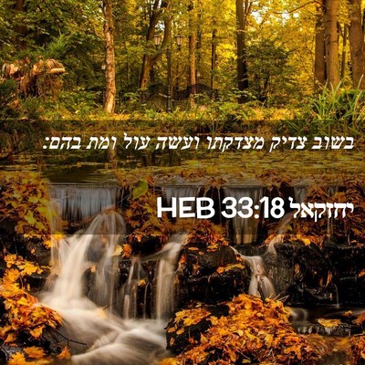 Picture 02 - יחזקאל 33:18 HEB - בשוב צדיק מצדקתו ועשה עול - Bible Verse Picture