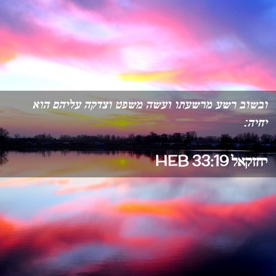 Picture 02 - יחזקאל 33:19 HEB - ובשוב רשע מרשעתו ועשה משפט - Bible Verse Picture