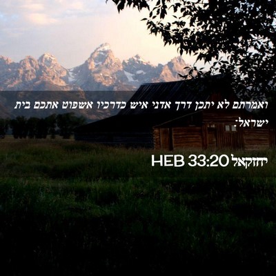 Picture 02 - יחזקאל 33:20 HEB - ואמרתם לא יתכן דרך אדני איש - Bible Verse Picture