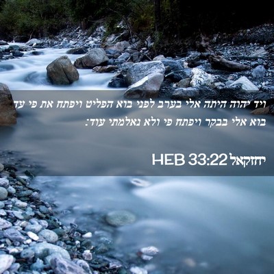 Picture 02 - יחזקאל 33:22 HEB - ויד יהוה היתה אלי בערב לפני - Bible Verse Picture