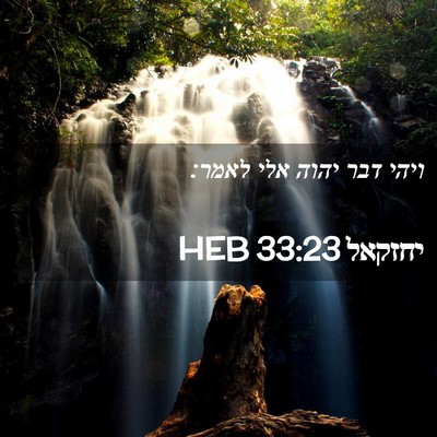 Picture 02 - יחזקאל 33:23 HEB - ויהי דבר יהוה אלי - Bible Verse Picture