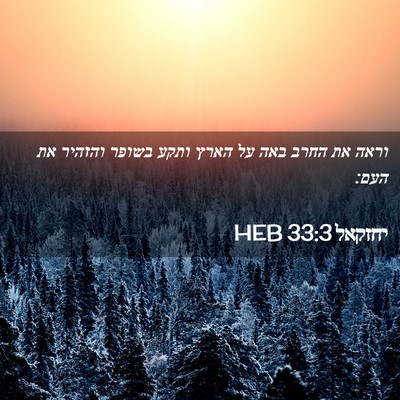 Picture 02 - יחזקאל 33:3 HEB - וראה את החרב באה על הארץ - Bible Verse Picture