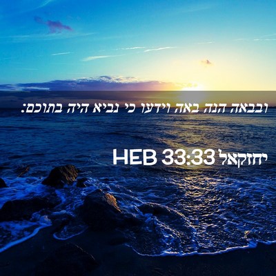 Picture 02 - יחזקאל 33:33 HEB - ובבאה הנה באה וידעו כי נביא - Bible Verse Picture