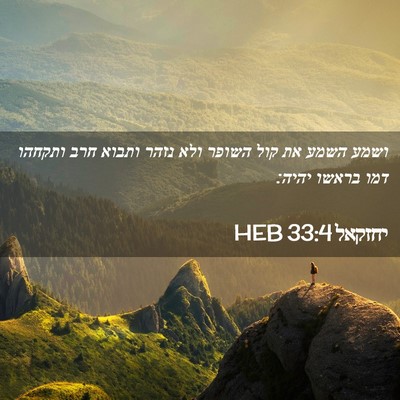 Picture 02 - יחזקאל 33:4 HEB - ושמע השמע את קול השופר ולא - Bible Verse Picture