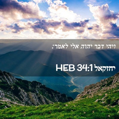Picture 02 - יחזקאל 34:1 HEB - ויהי דבר יהוה אלי - Bible Verse Picture